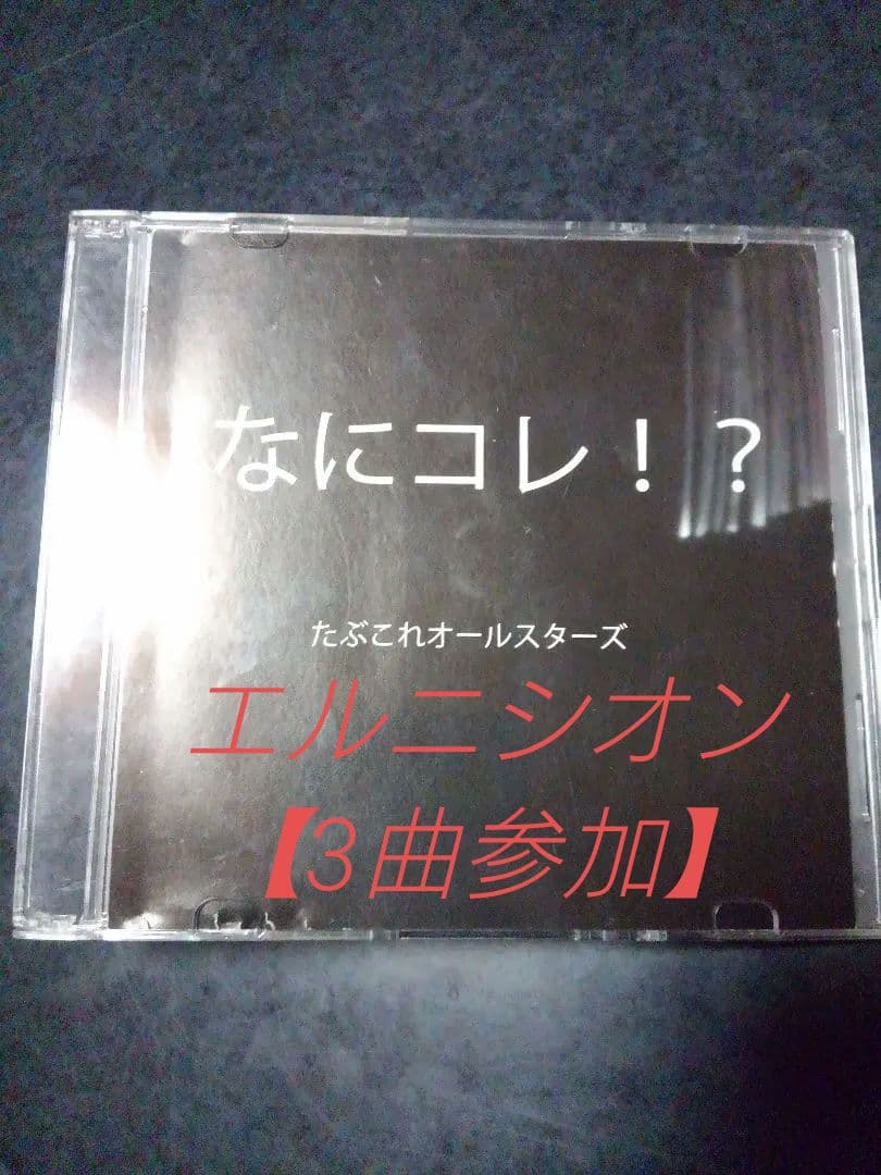 たぶこれオールスターズ■たぶコレ！？／限定CD　■エルニシオン　他