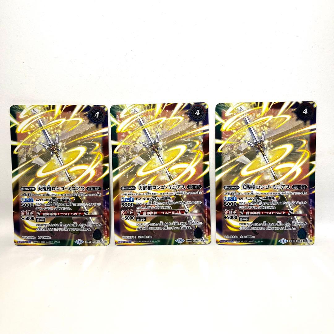 ☘ バトルスピリッツ☘ 天醒槍ロンゴミニアス　シーズグローリー　転醒X  3枚I